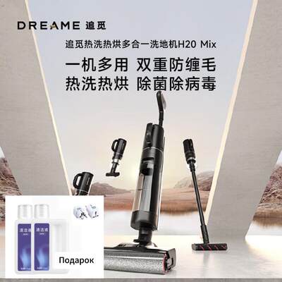 DreameH20 Mix追觅梦想高温热水热烘干多合一洗拖吸扫自清洁一体