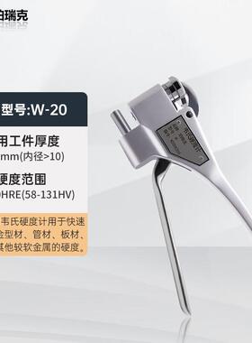 W20韦氏硬度计W20B铝合金W20A钳子WB75黄铜硬度计WB92不锈