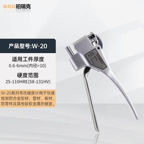 W20韦氏硬度计W20B铝合金W20A钳子WB75黄铜硬度计WB92不锈