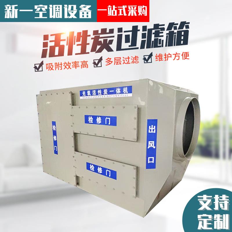 活性炭一体机除臭环保箱漆雾净化设备废气处理过滤器活性炭过滤箱