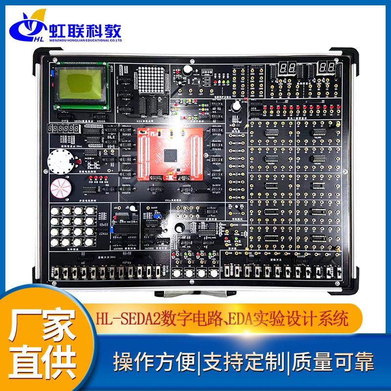 HL-SEDA2数字电路、EDA实验设计系统实训设备教学平台实验箱
