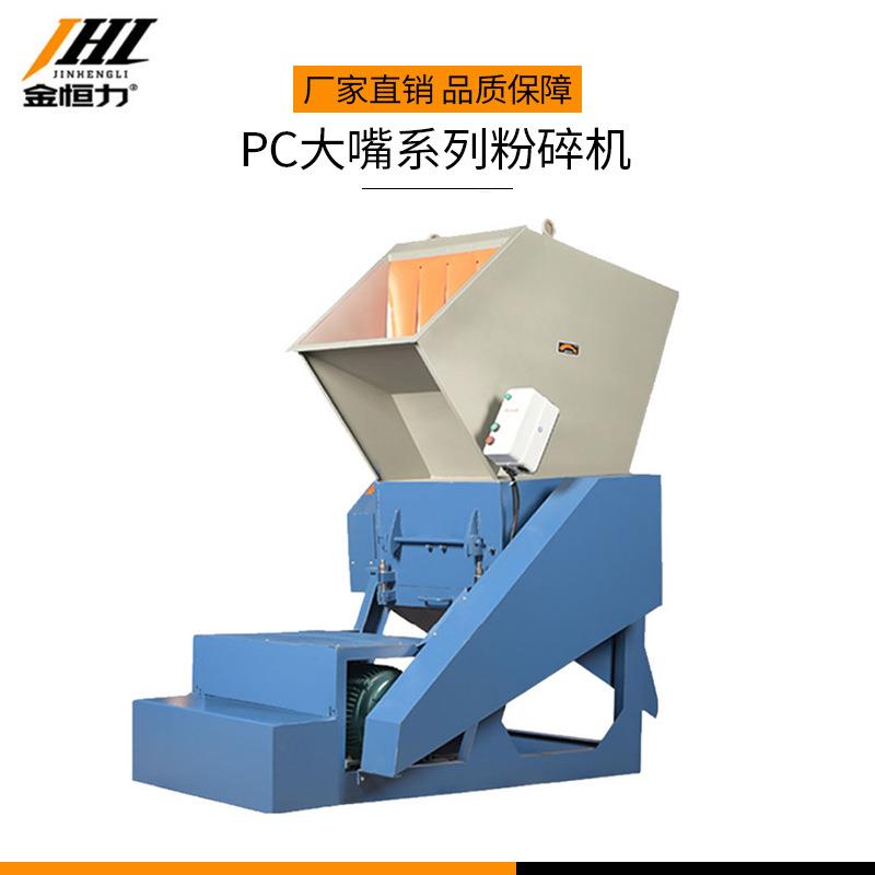 金恒力PC大嘴粉碎机PE PP大口径破碎机塑料瓶子水桶空心料粉碎机