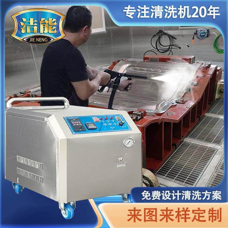 工业工业蒸汽清洗机大功率高压热水清洁设备机械多功能模具清洗机
