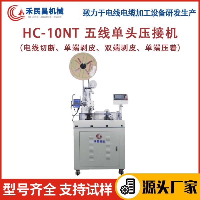 HC-10NT五线单头线束压接机 电源线电缆线自动剥线端子压接机禾昌