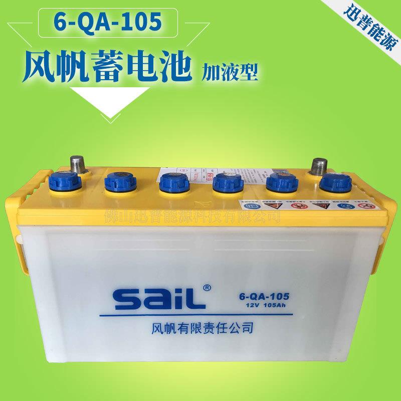 风帆SaiL蓄电池6-QA-105发电机电瓶 12V105Ah货车农用车加液电池