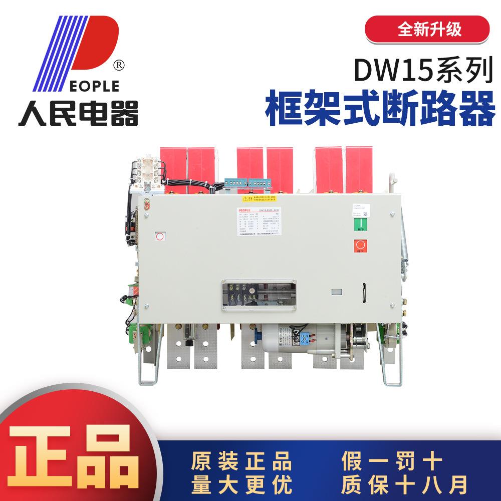 中国人民电器框架万能式断路器DW15抽屉式固定式3P380V630A2500A