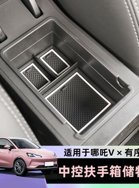 合众汽车哪吒V扶手箱内部储物盒aCya置物盒隔层防水装饰简约置物