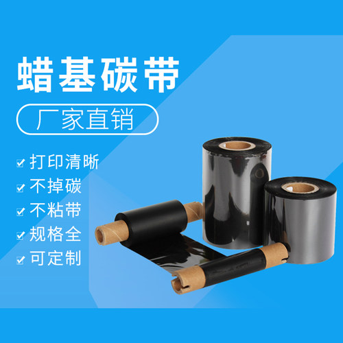 铜版纸转印色带宽50mm-110mm*3v00M 标签打印机色带 蜡基碳带热转