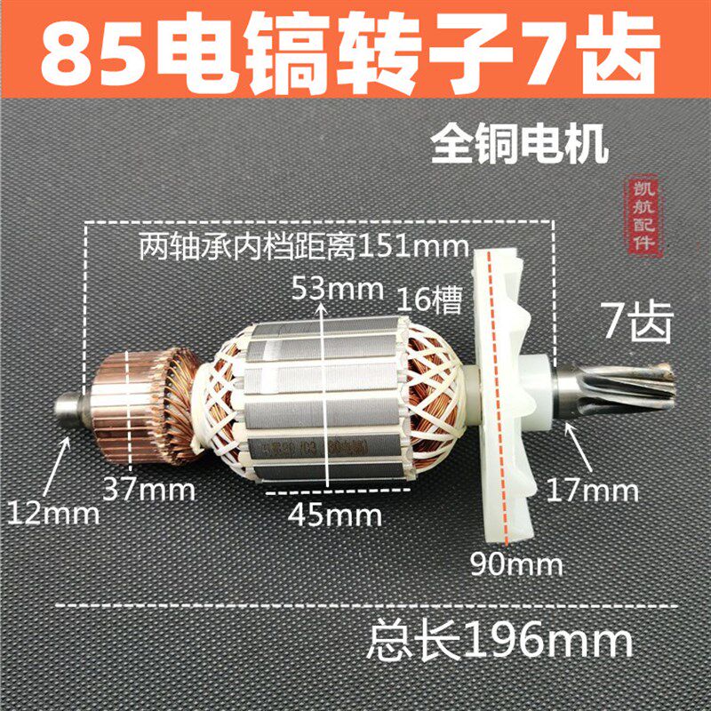 电镐配件 65/75/85/95电镐转子电机7齿大电镐转子 80电镐转子7齿