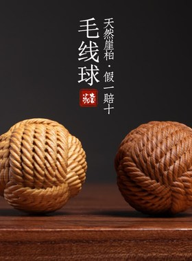 天然崖柏木雕毛线球保健球创意文玩按J摩球盘玩手把件桌面小摆件