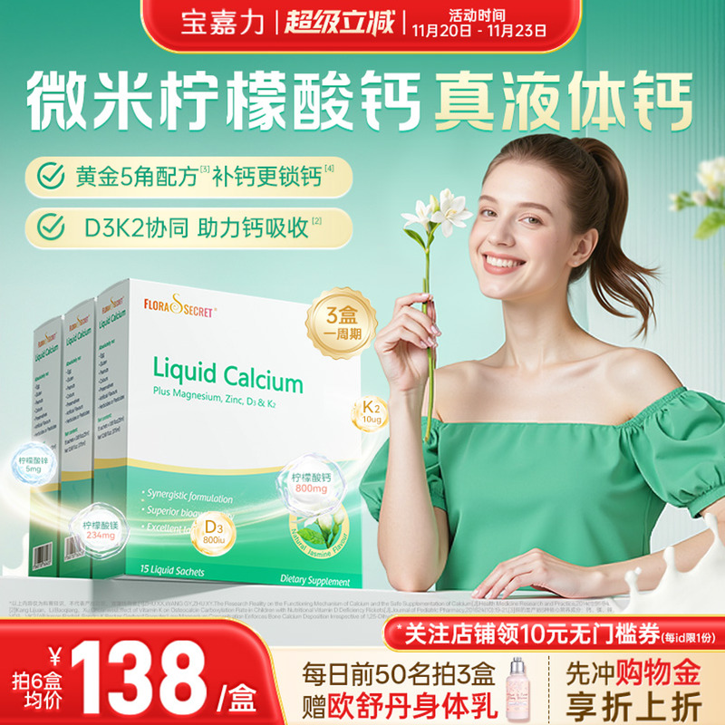 宝嘉力液体钙囤货装孕期补钙