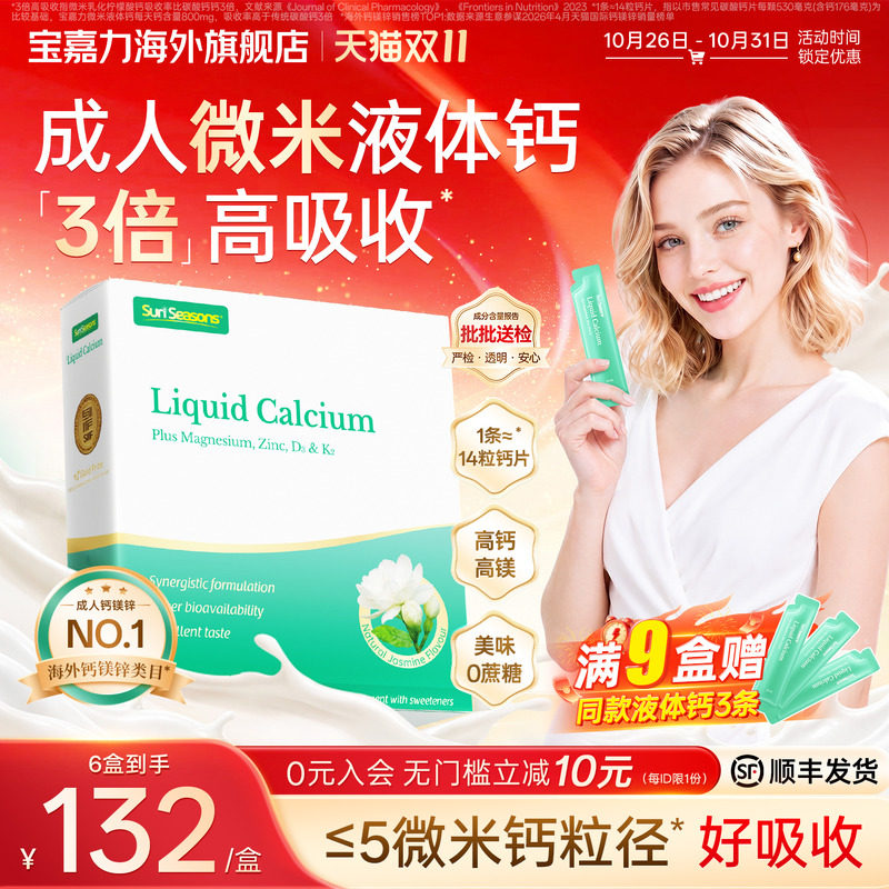 宝嘉力液体钙官方旗舰店