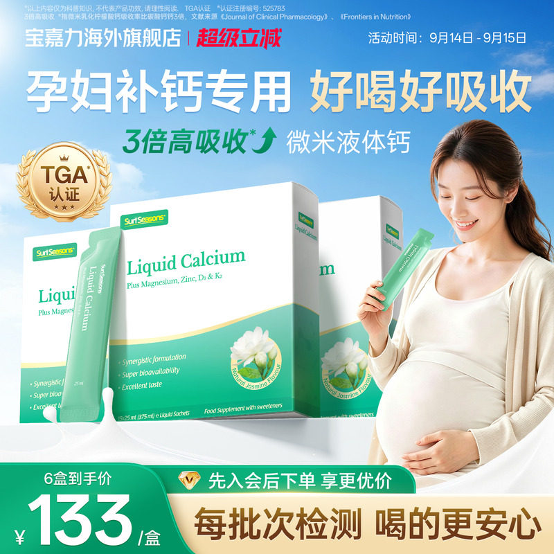 宝嘉力液体钙囤货装孕妇补钙