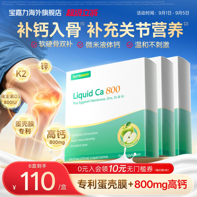 宝嘉力活力钙800运动健身补钙图片