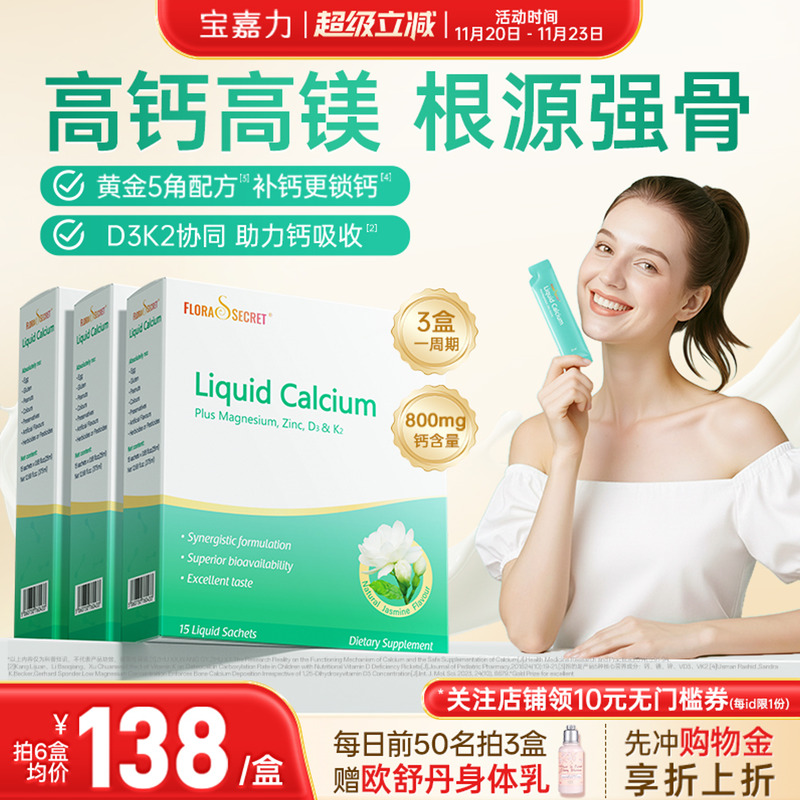 宝嘉力液体钙高钙高镁同补