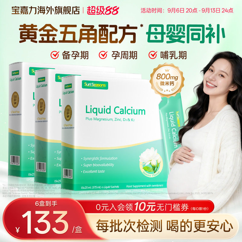 【孕妇液体钙】宝嘉力液体钙图片