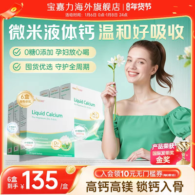宝嘉力液体钙囤货装孕期成人补钙