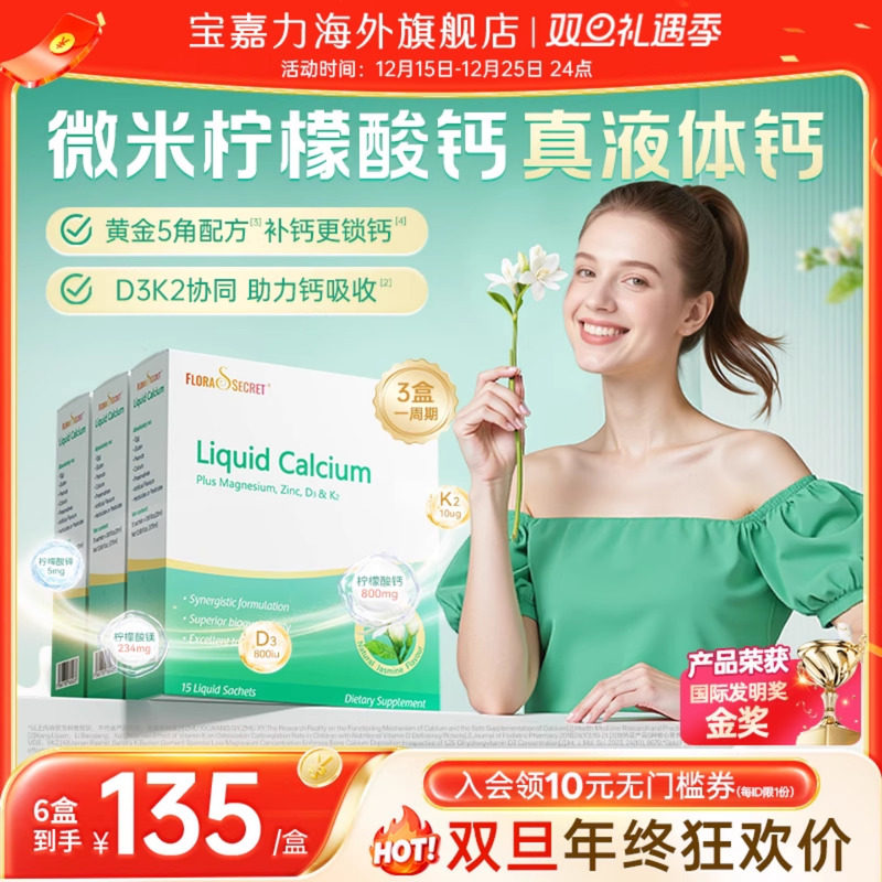 宝嘉力液体钙囤货装孕期补钙
