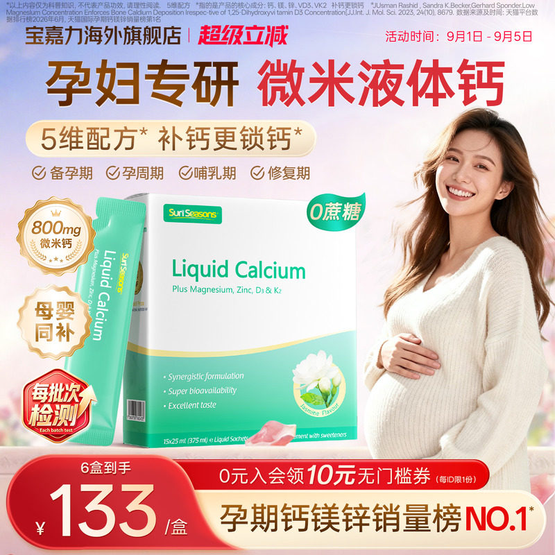【官旗】宝嘉力孕妇液体钙补钙图片