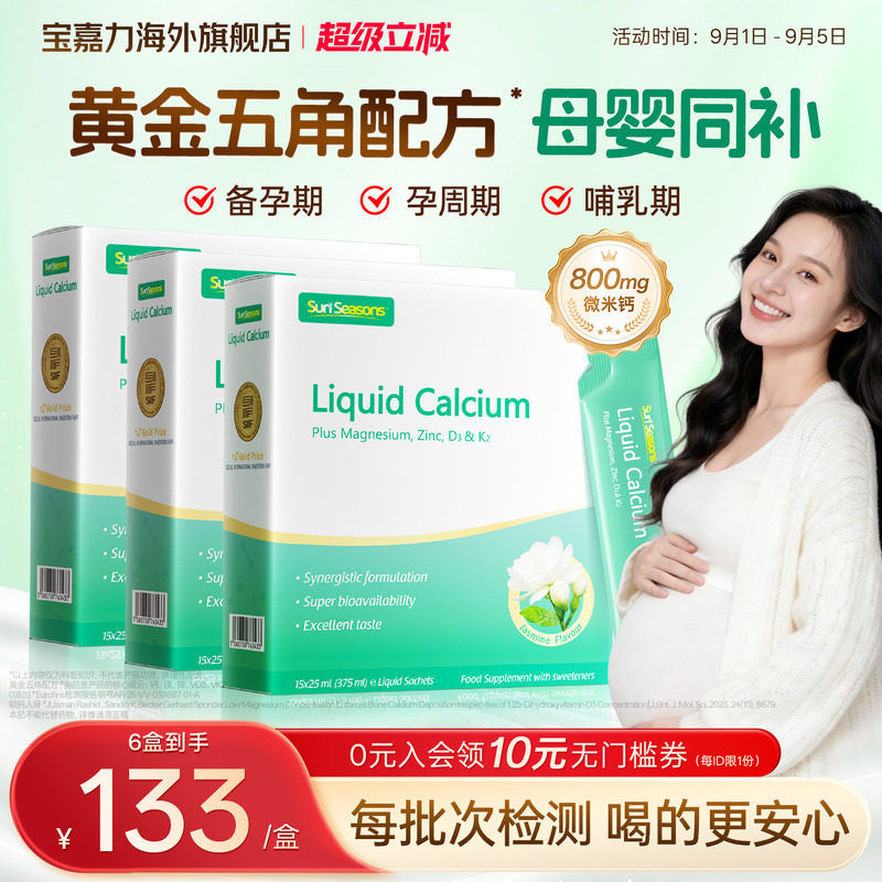 【孕妇液体钙】宝嘉力液体钙图片