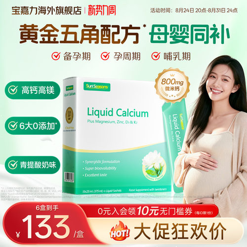 【孕妇液体钙】宝嘉力液体钙