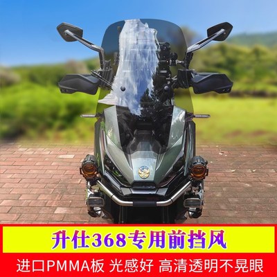 适配升仕368G风挡改装配件摩托车加高前挡风玻璃前档护胸板挡雨板