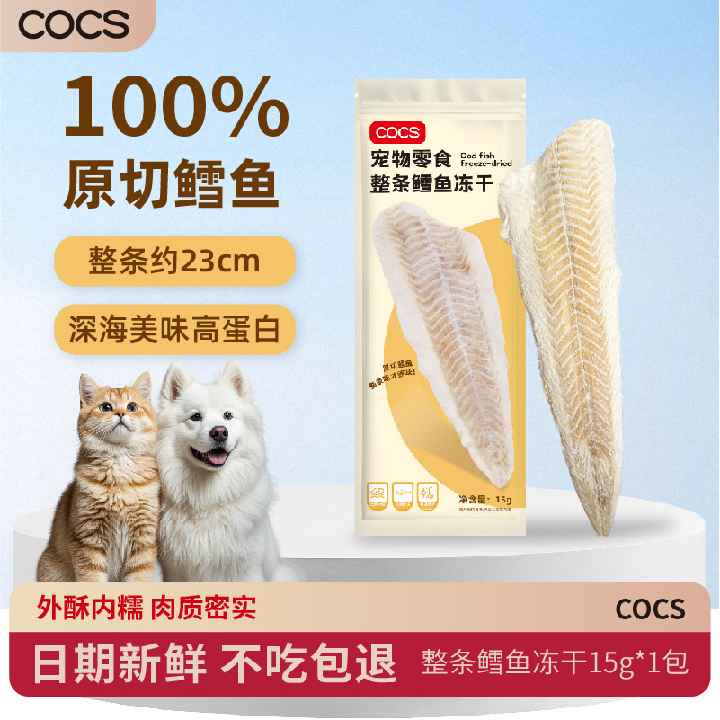 COCS整条鳕鱼猫狗零食冻干
