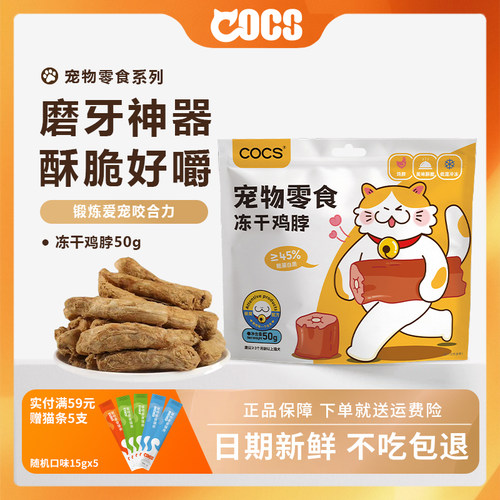 COCS鸡脖冻干猫狗磨牙骨头