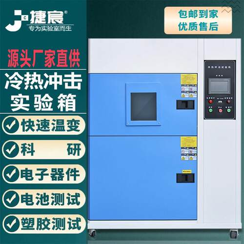 多功能快速冷热冲击高低温冷热交替循环交变预冲击模拟试验箱