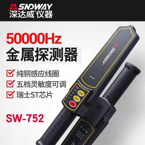 SNDWAY金属探测器SW752手持式安检测仪学校会场车站安检