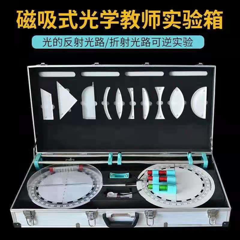 教师版磁吸式光学演示箱黑板演示初中物理实验箱教学仪器器材教具