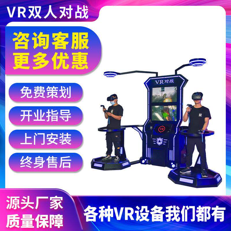 vr双人对战虚拟现实体感射击游戏机大型电玩城娱乐设施vr设备厂家
