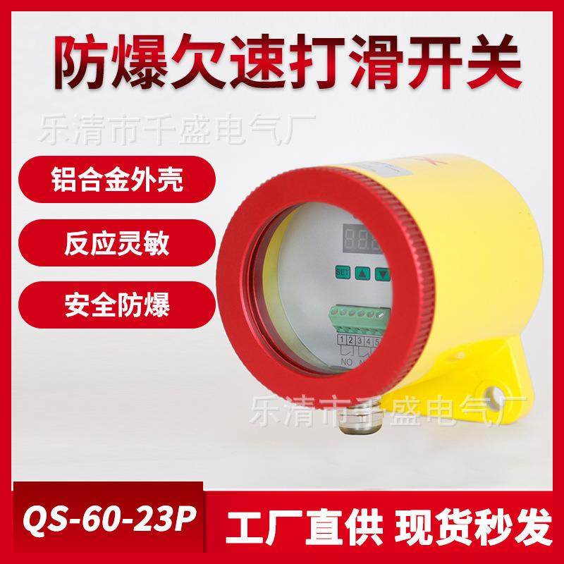 防爆欠速打滑开关QS-60-23P一组开关速度开关QS-I 打滑开关