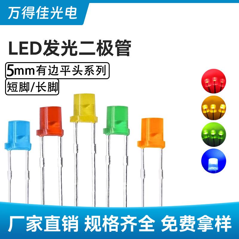 5mm平头带色LED发光二极管长脚短脚有边红发红绿发翠绿黄发黄灯珠