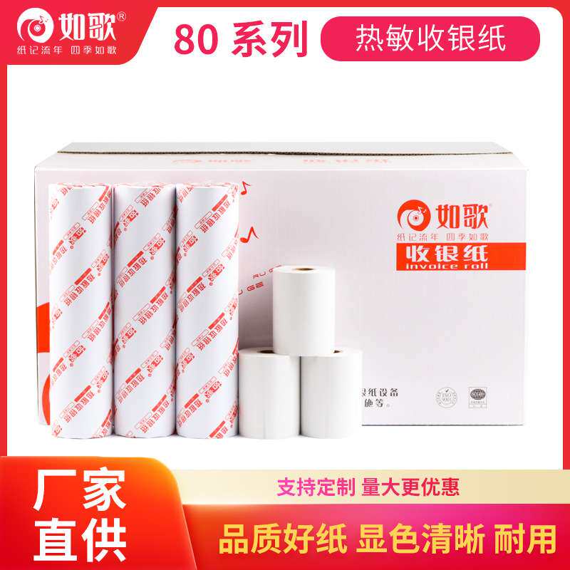 如歌热敏纸收银纸80*8080*60小票打印纸 打印机收银机收据商用