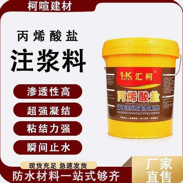 丙烯酸盐防水涂料水固化注浆液盐灌浆料双组分AB组防渗混凝土填充