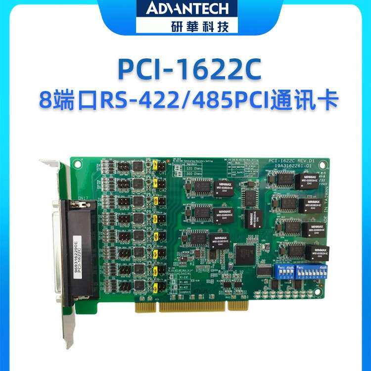 研华 PCI-1622C 8端口RS-422/485 PCI通讯卡RS-485数据流自动控制