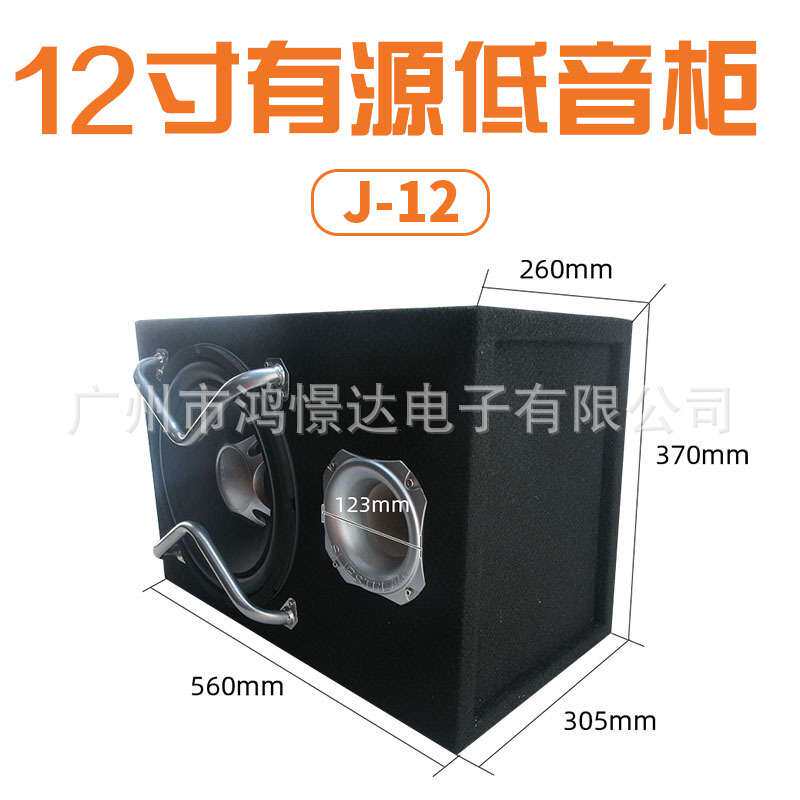 汽车音响喇叭柜 J-12 12寸有源低音柜 带功放 大功率低音喇叭木箱