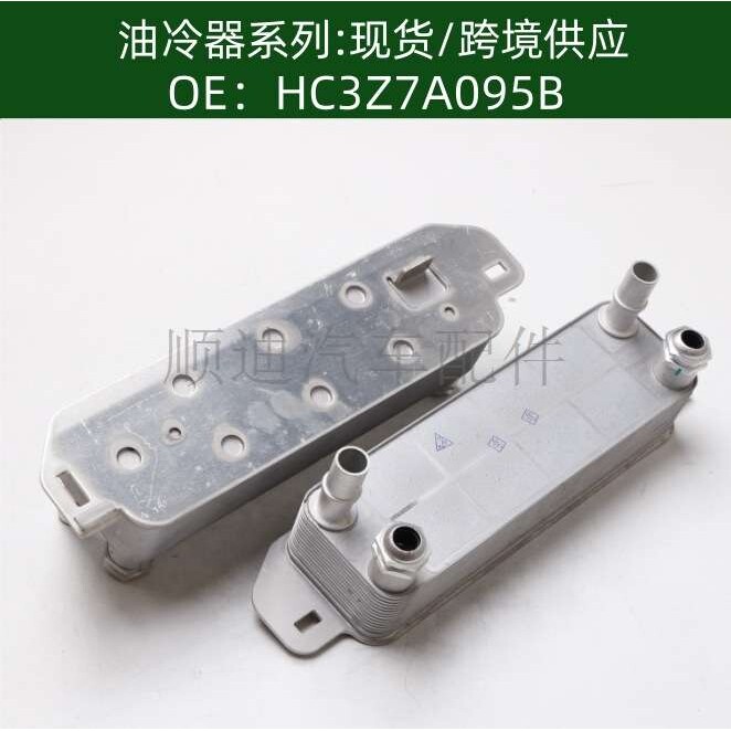 含税价HC3Z7A095B汽车发动机变速箱机油冷却器散热器HC3Z-7A095-B