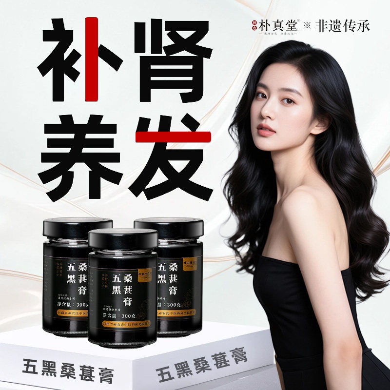 神农氏黄精五黑膏正品古法慢熬乌发滋补桑葚五黑黄精养补发膏