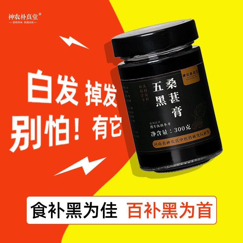 双非遗护发养发五黑桑葚膏黄精桑椹膏黑芝麻黑枸杞黑米黑豆养生膏
