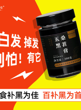 双非遗护发养发五黑桑葚膏黄精桑椹膏黑芝麻黑枸杞黑米黑豆养生膏