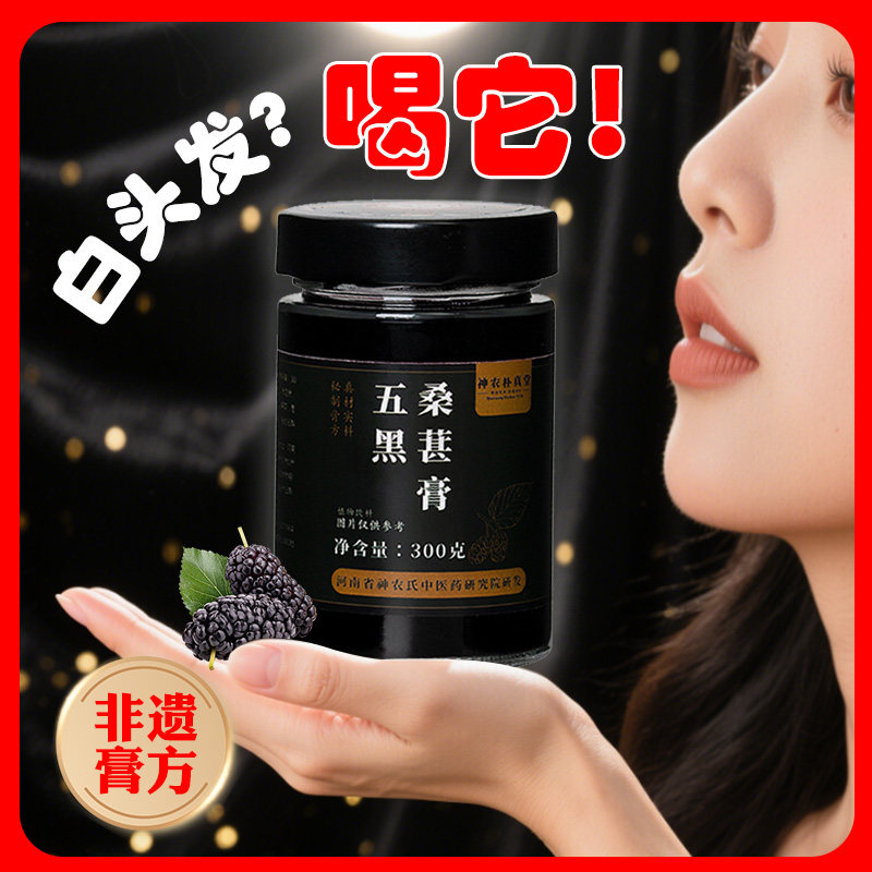 升级版五黑膏非遗桑甚膏黄精桑椹膏黑芝麻黑枸杞黑米黑豆养生膏