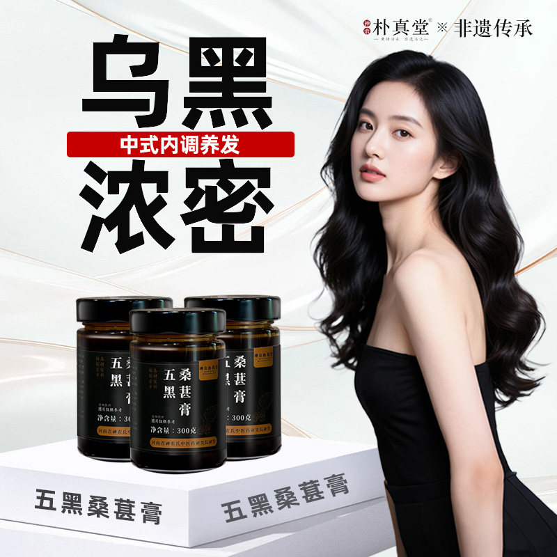 双非遗五黑膏古法桑葚黄精五黑真材实料官方正品养生膏
