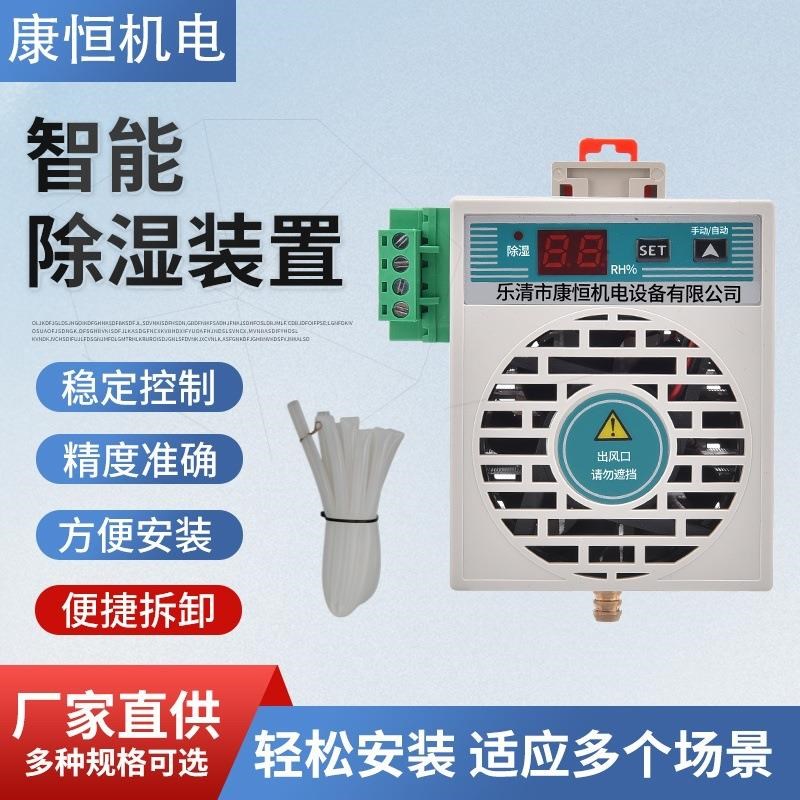 配电柜智能除湿装置KH-CS8z80开关柜制冷除湿机除湿器塑壳小款