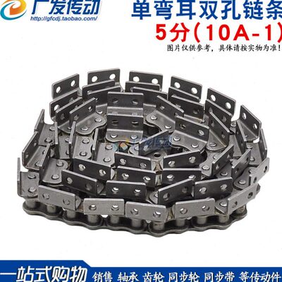 盾牌/自强 单弯耳/双孔链条 5分单排/双孔链 10A-1单侧带耳弯板链