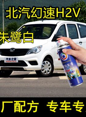 北汽幻速H2V朱鹭白色划痕刮痕修复神器补漆笔专用自喷漆原厂车漆