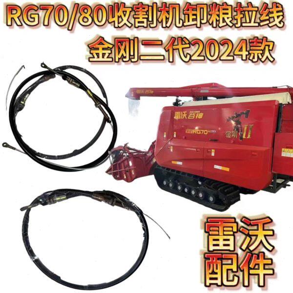 雷沃金刚RG70/80配件原厂金刚二代2024款新款卸粮拉线全套双向