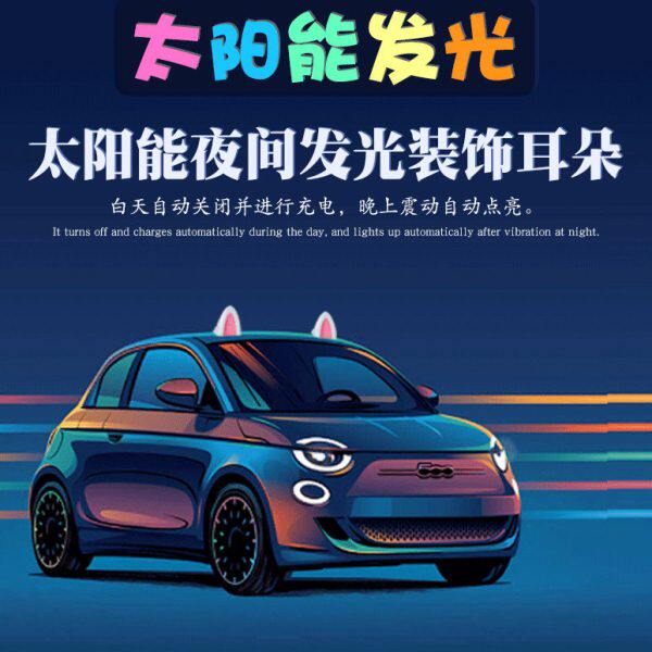 汽车车顶装饰灯太阳能车外摆件改装超萌可爱卡通熊猫猫耳朵装饰品