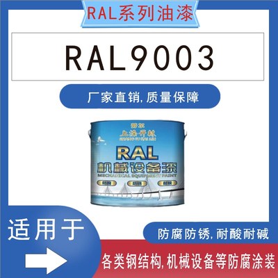 RAL9003信号白金属漆钢构防锈防腐漆机床漆机械设备.漆翻新油漆